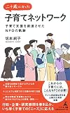 二十歳になった子育てネットワーク 子育て支援を前進させたNPOの軌跡