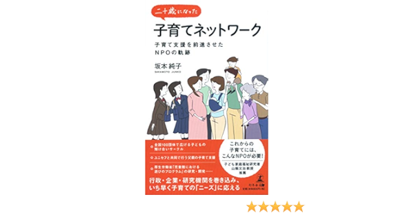 二十歳になった子育てネットワーク 子育て支援を前進させたnpoの軌跡 坂本 純子 本 通販 Amazon