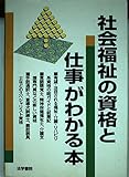 社会福祉の資格と仕事がわかる本