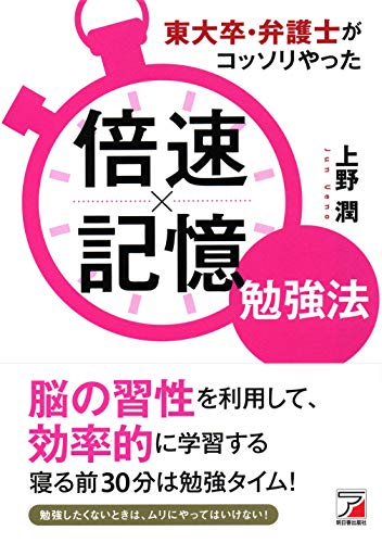 東大卒・弁護士がコッソリやった 倍速×記憶勉強法 (Asuka business & language boo 東大卒・弁護士がコッソリやった 倍速×記憶勉強法 (Asuka business & language boo