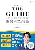 マナビズム公式 THE GUIDE 関関同立の英語 (シグマベスト)
