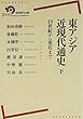 東アジア近現代通史――19世紀から現在まで (下) (岩波現代全書)