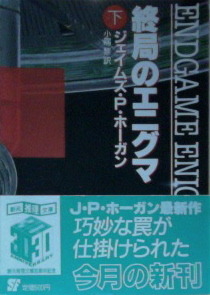 ジェイムズ・P・ホーガン:終局のエニグマ〈下〉 (創元推理文庫)