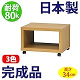 日本製 完成品 フリーラック 50 テレビ台 （高さ34cm） (ナチュラル)