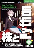 株とPython─自作プログラムでお金儲けを目指す本 (技術書典シリーズ（NextPublishing）)