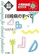 川崎病のすべて (小児科臨床ピクシス)