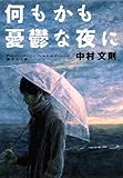 何もかも憂鬱な夜に