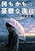 何もかも憂鬱な夜に