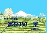 アクリル淡彩　富岳360度景