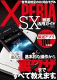 Xperia SX 徹底活用ガイド (三才ムック vol.552)