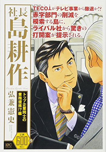 『社長 島耕作』1巻