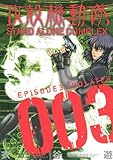 攻殻機動隊　STAND　ALONE　COMPLEX（3） (KCデラックス) by hamachobi