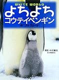 よちよちコウテイペンギンポストカード: WHITE WORLD