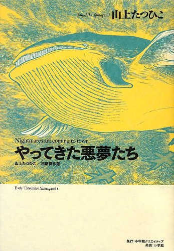 『やってきた悪夢たち―山上たつひこ初期傑作選』