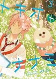 トキオトナナミ (3) (ガンガンコミックスONLINE)
