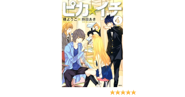 ピカ イチ 4 Kcx 槙ようこ 持田あき 本 通販 Amazon