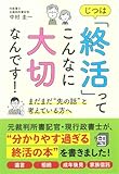 じつは「終活」って こんなに大切なんです!