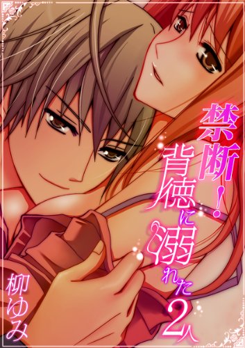 『禁断!背徳に溺れた2人』
