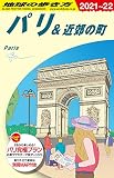 A07 地球の歩き方 パリ&近郊の町 2021~2022