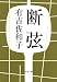 断弦 (文春文庫)