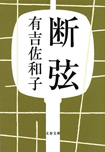 有吉佐和子:断弦 (文春文庫)