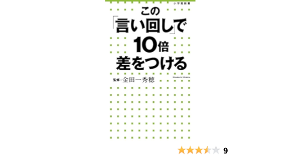 この 言い回し で10倍差をつける 小学館新書 秀穂 金田一 本 通販 Amazon