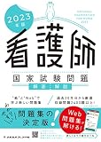 2023年版 看護師国家試験問題 解答・解説