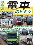 電車のヒミツ