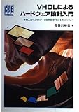 VHDLによるハードウェア設計入門: 言語入力によるロジック回路設計手法を身につけよう (C&E TUTORIAL)