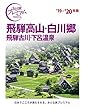おとな旅プレミアム 飛騨高山・白川郷 飛騨古川・下呂温泉 '19-'20年