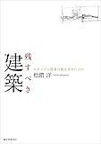 残すべき建築: モダニズム建築は何を求めたのか
