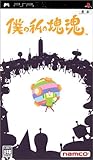 僕の私の塊魂 - PSP