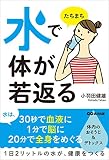 水でたちまち体が若返る 水でたちまち体が若返る