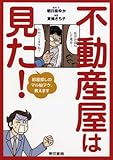 不動産屋は見た! 部屋探しのマル秘テク、教えます