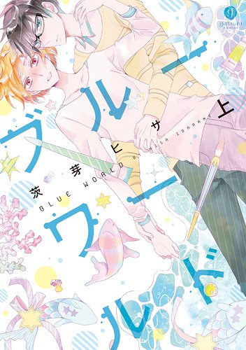 『ブルーワールド』