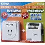カスタム 節電セットB SDS02B