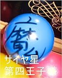 サイヤ星第四王子様が形相を変えて恐ろしい表情になり全てを一人で処理した時の第四王子様の全次元、気、精神、魂、心、全状態は、サイヤ星の基礎王国、龍王の基礎王国でチェック済み。第四王子様のその時の全次元１次元ずつで、サイヤ星の基礎王国（宇宙の砂の数以上のタイプ）一つずつと、龍王の基礎王国（宇宙の砂の数以上のタイプ）一つずつを量産態勢で用意して手配する為のサイヤ星と龍王の基礎王国のコンピュータオンにしろ ...