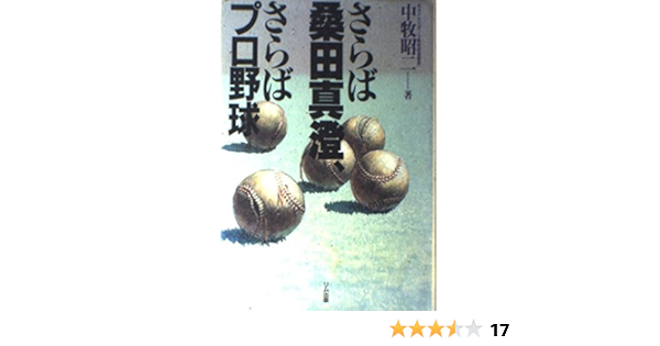 さらば桑田真澄 さらばプロ野球 中牧 昭二 本 通販 Amazon