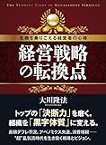 経営戦略の転換点