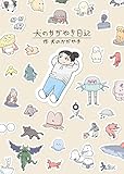 犬のかがやき日記 (KITORA)