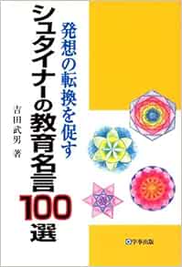 発想の転換を促すシュタイナーの教育名言100選 吉田 武男 本 通販 Amazon