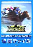 ウイニングポスト7マキシマム2007名馬ファイル: プレイステーション2版・プレイステーション3版対応