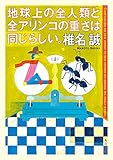 地球上の全人類と全アリンコの重さは同じらしい。 (角川文庫)