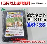 遮光ネット 2ｍ×10m 【遮光率：65％】 4袋 しゃ光ネット
