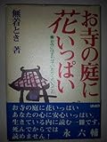 お寺の庭に花いっぱい: お寺に住まわせていただくということ