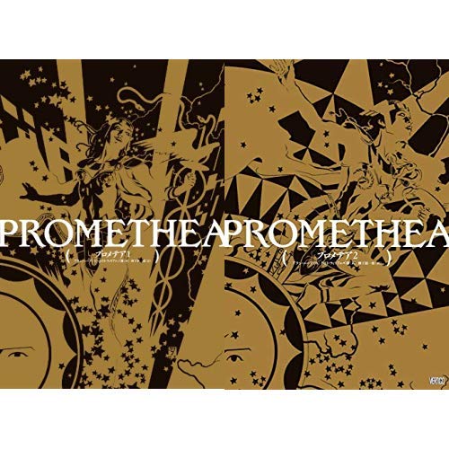 プロメテア 1-2巻 新品セット / アラン・ムーア