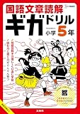 国語文章読解ギガドリル 小学５年 (シグマベスト)