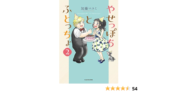やせっぽちとふとっちょ2 加藤 マユミ 本 通販 Amazon