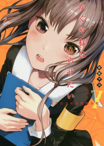 かぐや様は告らせたい 7 ~天才たちの恋愛頭脳戦~