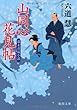 山同心花見帖 (徳間文庫)